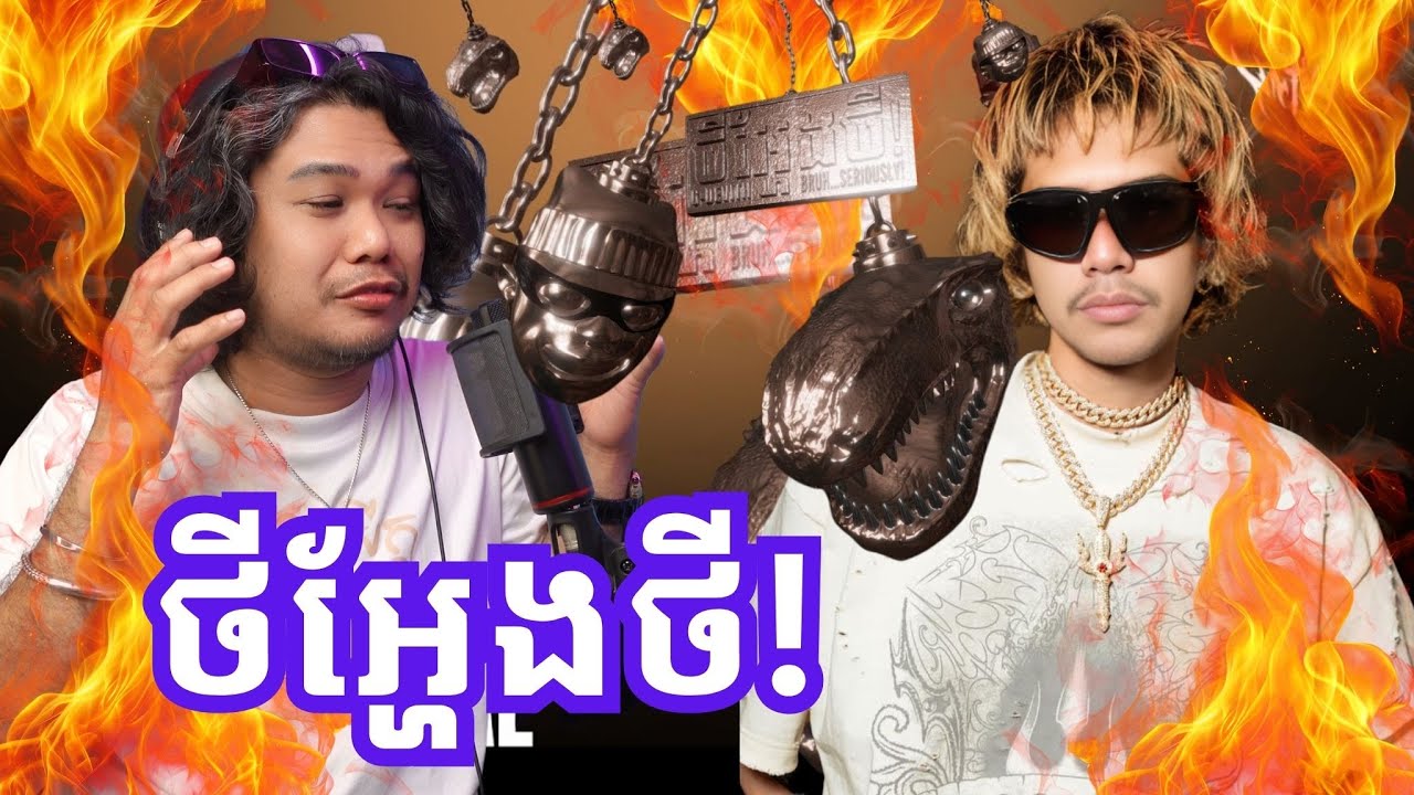 G-Devith - ថីអ្ហែងថី! 