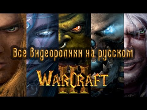 Видео: Все видеоролики WarCraft III RoС/TFT на русском (или с субтитрами) (+ Бонус)