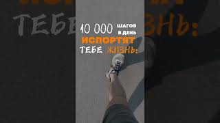 10000 шагов испортят тебе жизнь! Читай описание⬇️ #10000шагов #фитнес #зож #пешиепрогулки #ходьба