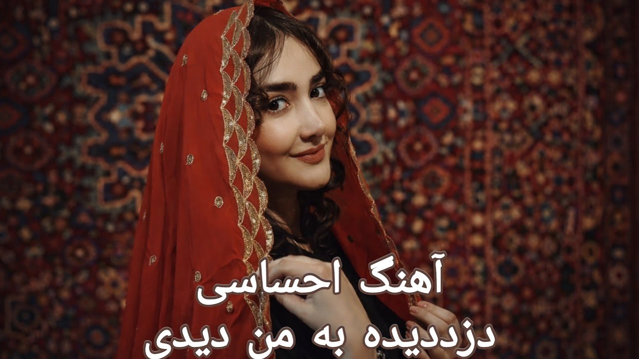 Duzd Dida Ba Man Didi|دزدیده به من دیدی |باز خوانی آهنگ از استاد ناشناس