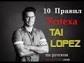 Tai Lopez - 10 Правил Успеха- Tai Lopez на русском  ! ( мотивация к жизни )