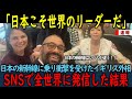 【海外の反応】「日本こそ世界のリーダーだ」日本の新幹線に乗り衝撃を受けたイギリス外相→SNSで全世界に発信した結果