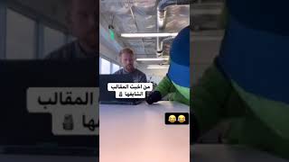 أخبث مقلب ممكن تشوفو  (#Shorts)