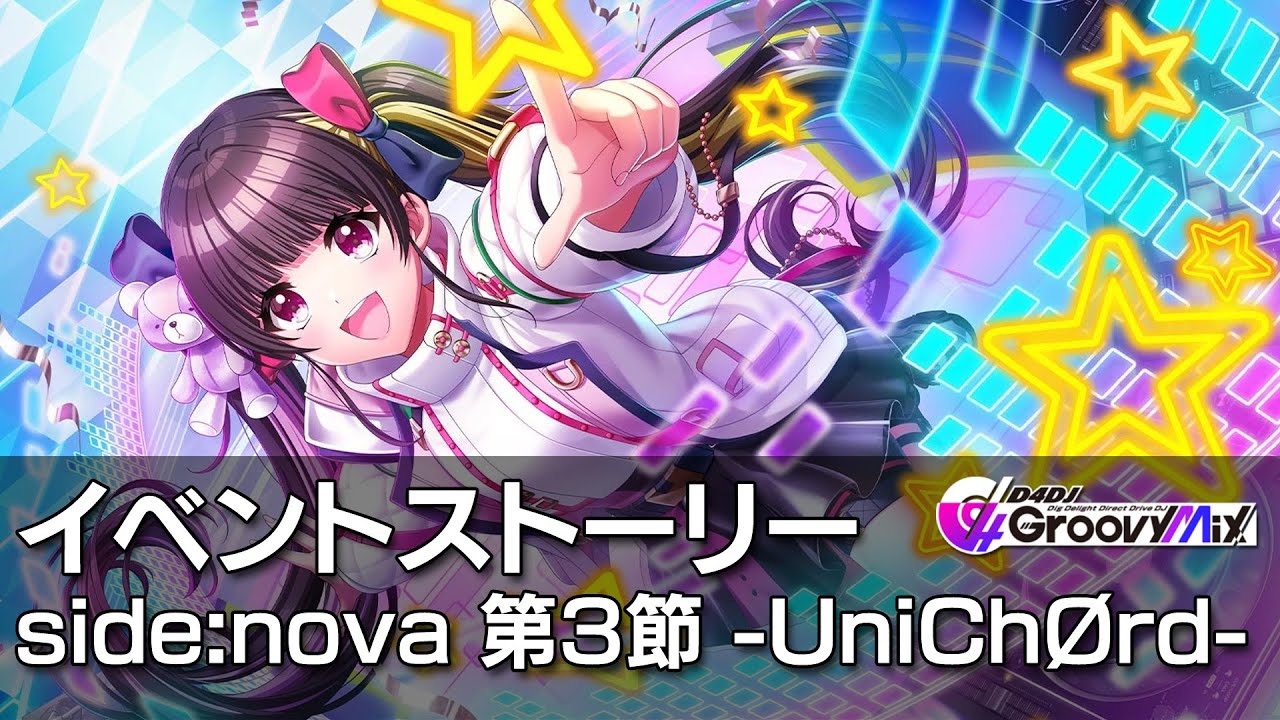 D4DJグルミク】side:nova 第3節 -UniChØrd- イベントストーリー - YouTube