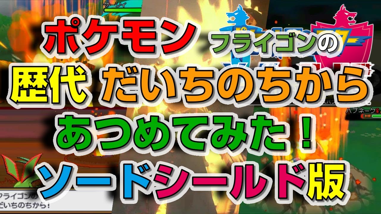 ポケモン剣盾版フライゴンの歴代 だいちのちから あつめてみた Youtube