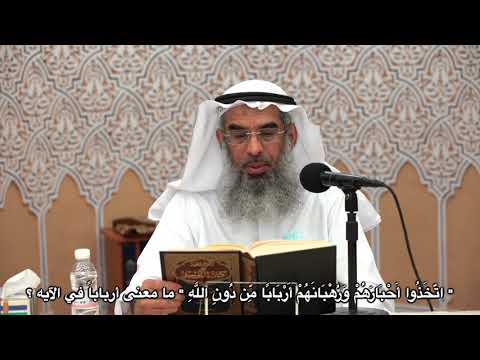 ات خ ذ وا أ ح ب ار ه م و ر ه ب ان ه م أ ر ب اب ا م ن د ون الل ه ما معنى