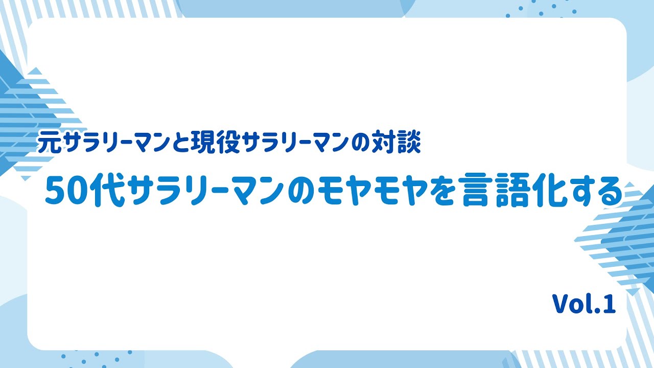 元サラリーマンと現役サラリーマンの対談 Vol.1