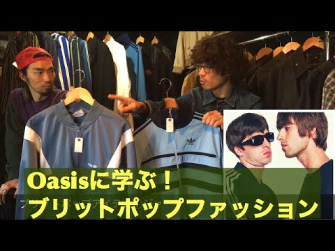 Oasisな服 90年代ブリットポップファッションを楽しもう セルゲーム開幕編 Youtube