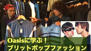 Oasisな服 90年代ブリットポップファッションを楽しもう セルゲーム開幕編 Youtube