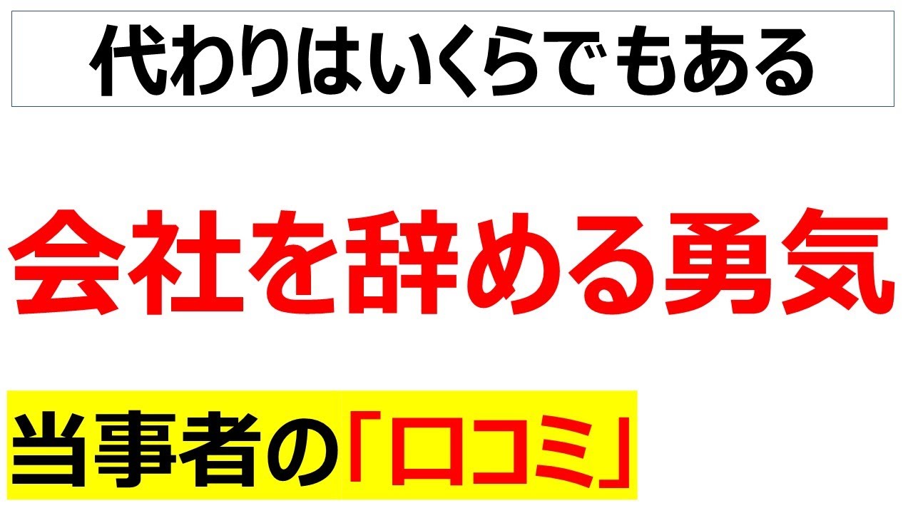 [逃げるのも勇気]退職すべきか迷ったときに見るべき口コミを20件紹介します