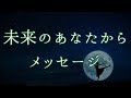 【成功と祝福】未来のあなたの姿、今のあなたへメッセージ🌟