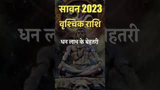 Sawan Shubh Rashi #astroearth #astrology #Vrishchik #scorpiohoroscope #sawan2023 #shivshankar