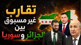 زيارة غير عادية وفي توقيت حساس لوزير الخارجية السوري الى الجزائر ورسائل بالجملة