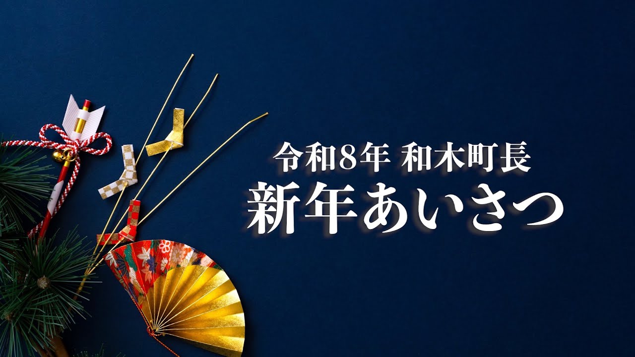 【令和8年】和木町長 新年のご挨拶