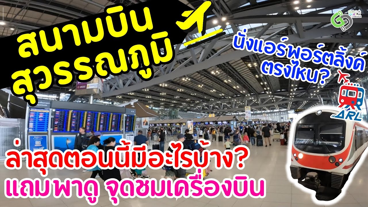 เดินสนามบินสุวรรณภูมิ อัพเดตล่าสุดมีอะไรบ้างทุกชั้น แถมพาดูจุดชมเครื่องบินลึกลับ!![ENG SUB,中文字幕]