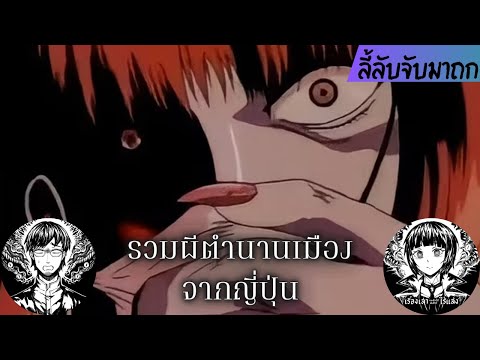 รวมผีตำนานเมือง จากญี่ปุ่น // ลี้ลับจับมาถก 11