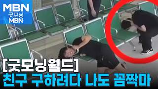 굿모닝월드 도와주려다 쏙둘 다 끼었다 굿모닝 Mbn
