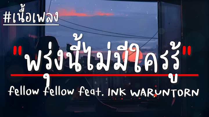 fellow fellow - พรุ่งนี้ไม่มีใครรู้ feat. INK WARUNTORN (เนื้อเพลง)