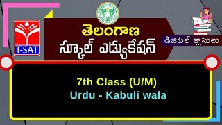 T-SAT || SIET : 7th Class (U/M) || Urdu - Kabuli wala || 17.03.2021
