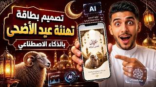 صمم تهنئة عيد الاضحى بصورتك بالذكاء الاصطناعي في دقيقة! screenshot 4