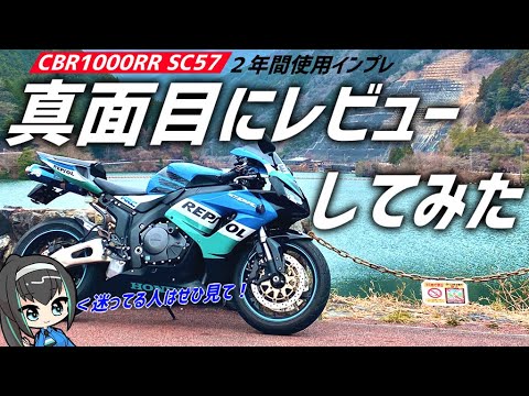 インプレ Cbr1000rrに2年間乗ってみた Sc57 Youtube インプレ Cbr1000rrに2年間乗ってみた Sc57 Youtube