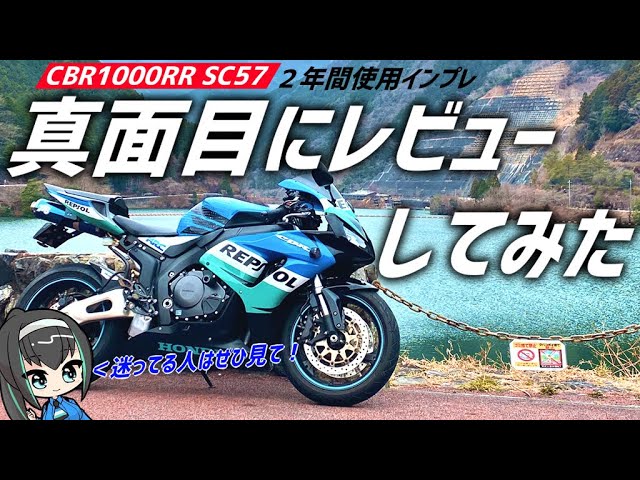 インプレ Cbr1000rrに２年間乗ってみた Sc57 Youtube