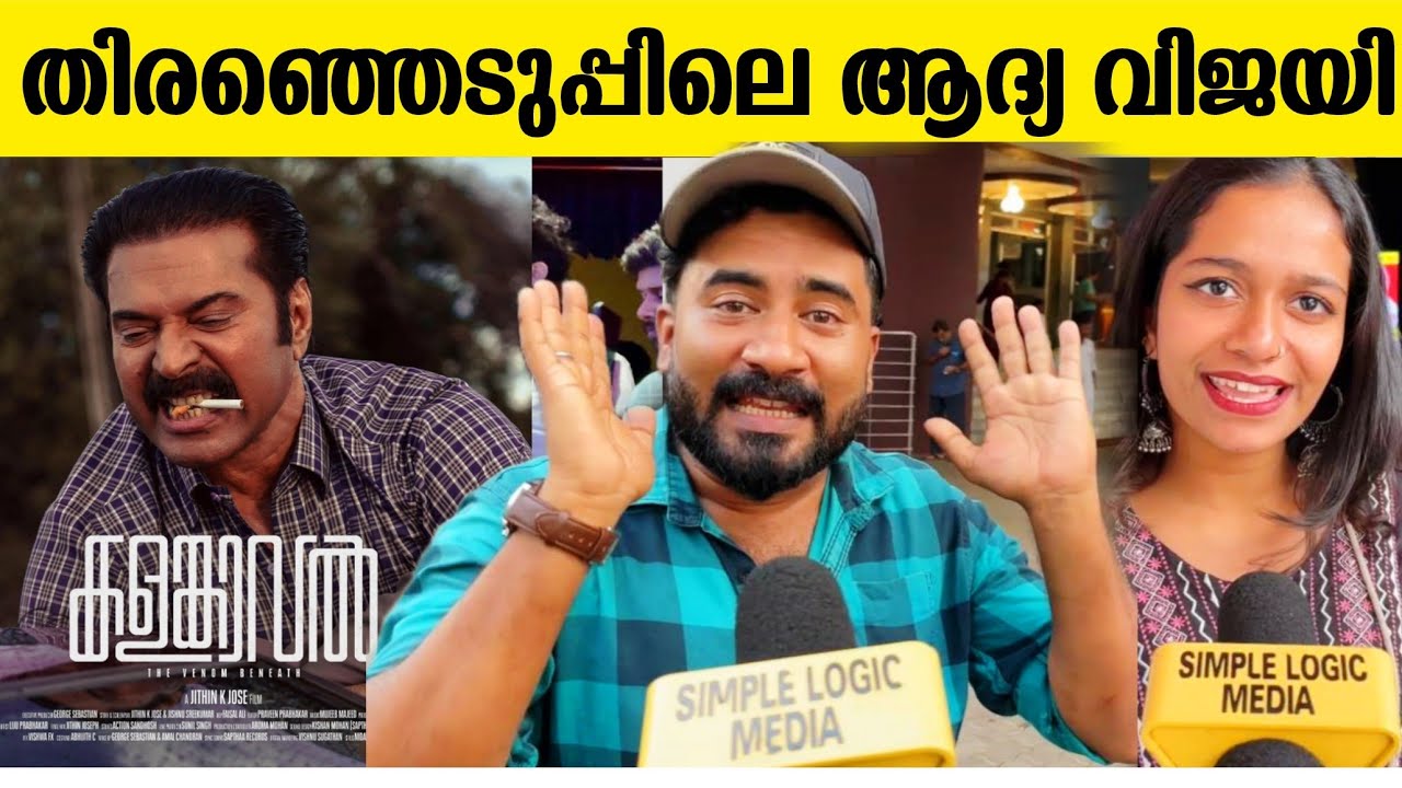 🔴KALAMKAVAL THEATRE RESPONSE | KALAMKAVAL MOVIE REVIEW | MAMMOOTTY | VINAYAKAN