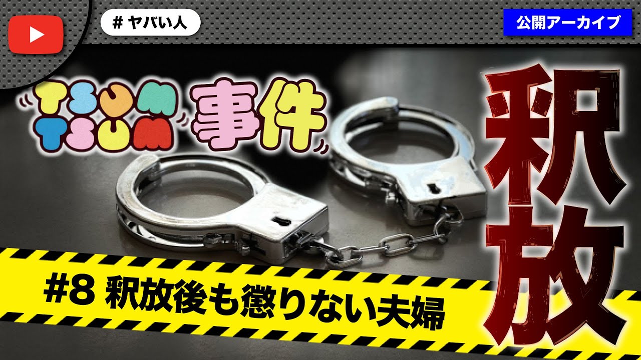 【#8】ツムツム夫婦釈放！反省する妻、全く懲りない旦那