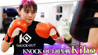 MAROOMS present KNOCK OUT2024 vol.2 "キューティーファイター” Kihoプロモーション映像