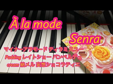 【耳コピ】À la mode/センラ/8曲繋げて弾いてみた13歳
