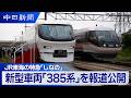 もう酔わない？　特急「しなの」に新型車両｢385系｣　カーブで車体を傾ける振り子制御を改良　2029年度デビューが目標 ｜愛知県春日井市の神領車両区