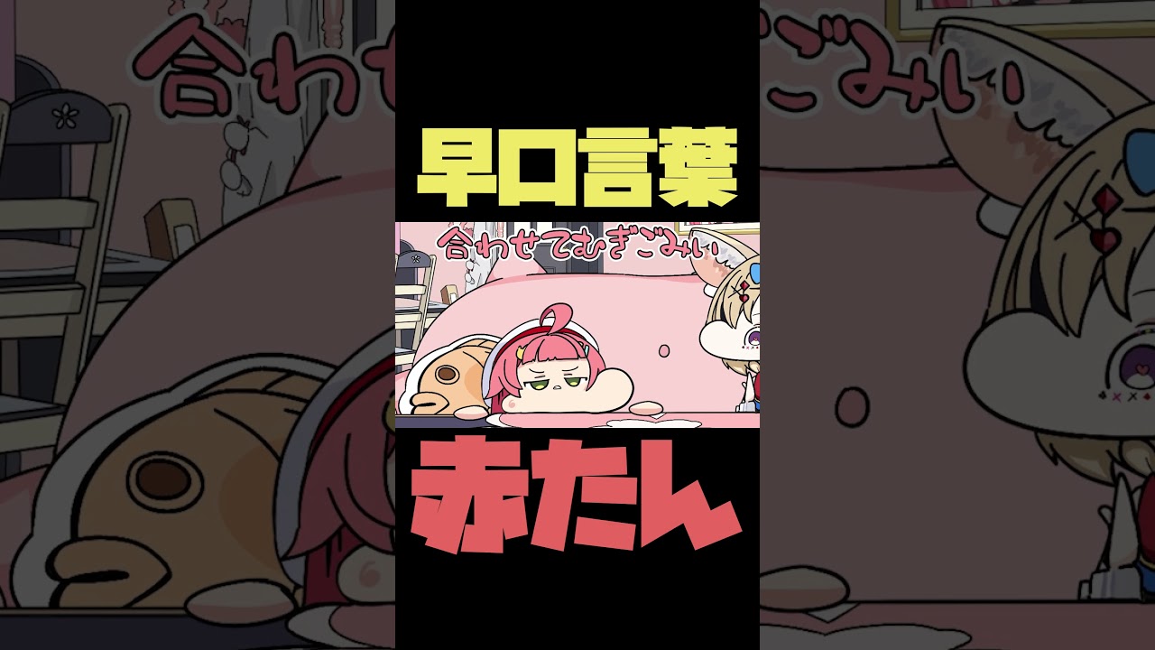 【手描き】早口言葉を頑張る赤たんを応援するポルカ【さくらみこ/尾丸ポルカ/ホロライブ切り抜き】#shorts