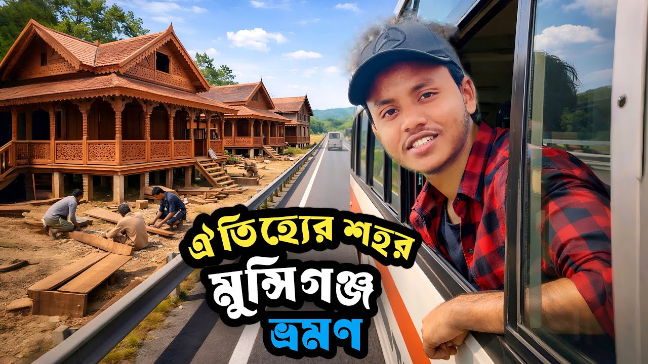 ঢাকা থেকে ঐতিহ্যের জেলা মুন্সিগঞ্জ ভ্রমণ | Dhaka to Munshiganj Bus Journey 2026