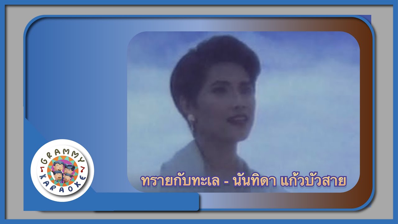 คาราโอเกะ ทรายกับทะเล (Sai-Gub-Ta-Lay) - นันทิดา แก้วบัวสาย [ Original Karaoke ]