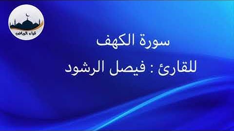 "  سورة الكهف " للقارئ : فيصل الرشود