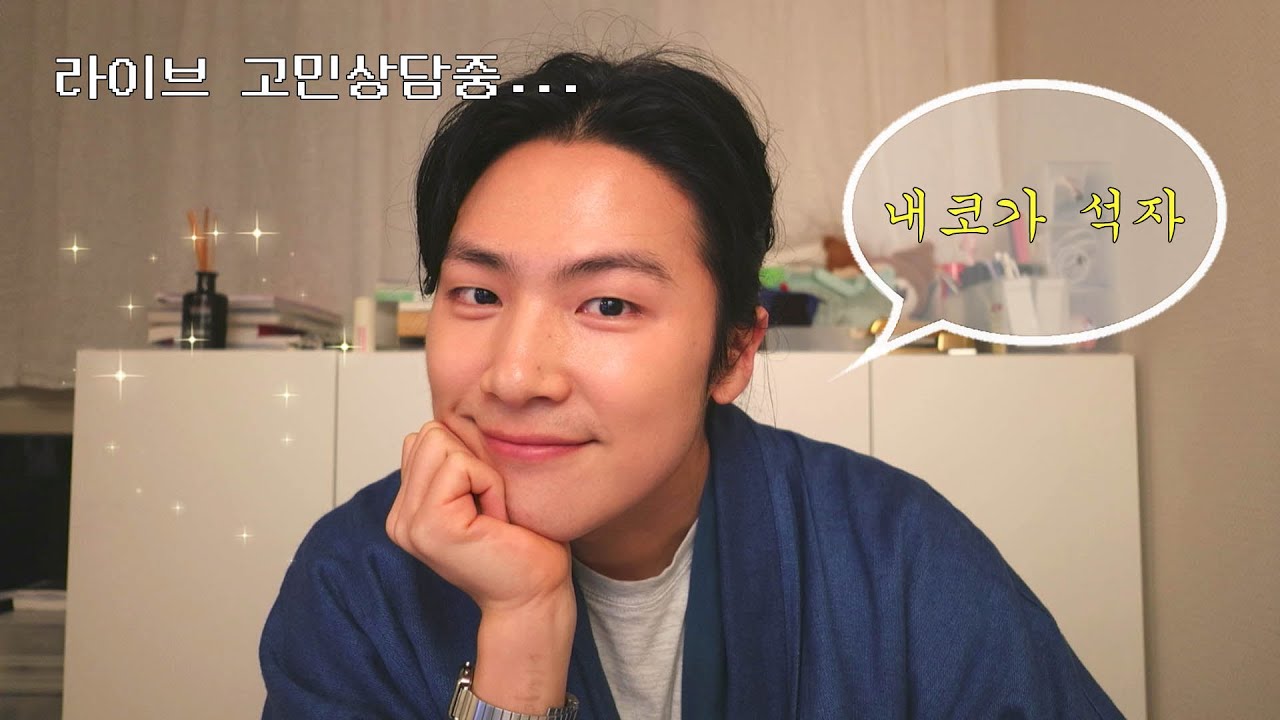 라이브 고민상담 🧘‍♂️ 내코가 석자교수