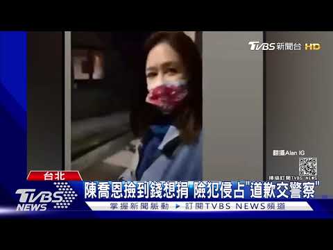 陳喬恩撿到錢想捐 險犯侵占"道歉交警察"｜TVBS新聞