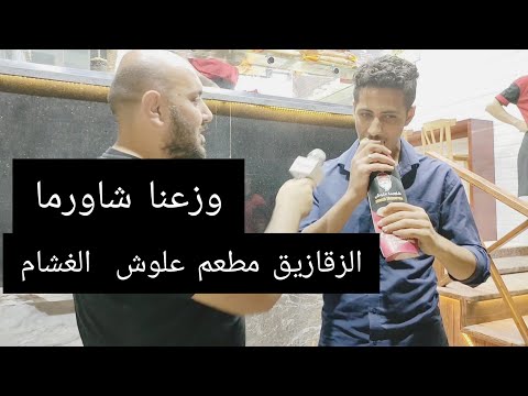 شاورما علوش الزقازيق الغشام