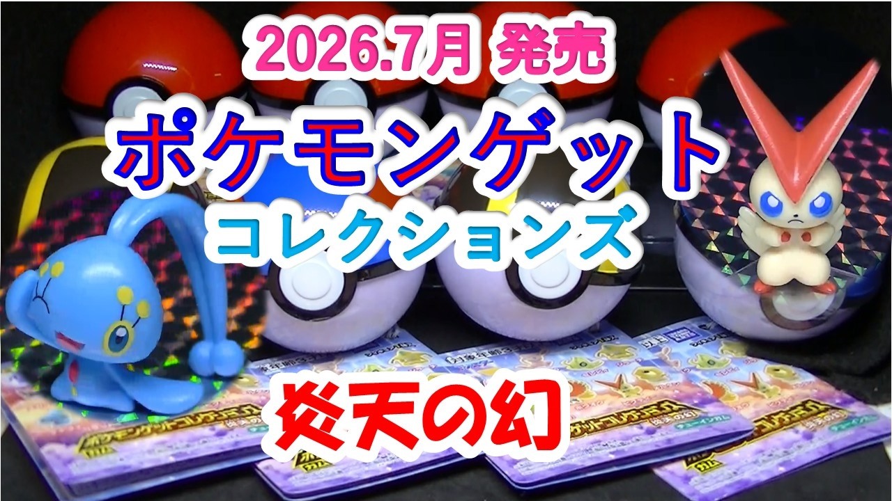 開封】ポケモンゲットコレクションズ・炎天の幻（フィギュア