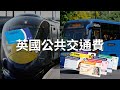 英國公共交通費🚅  🚌 ✈️  ~ 點樣可以平啲 🇬🇧  #英國衣食住行