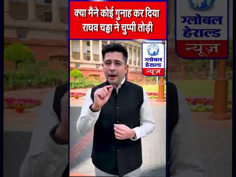 राज्यसभा में आम आदमी पार्टी के उपनेता पद से हटाए जाने के बाद राघव चड्ढा ने चुप्पी तोड़ी