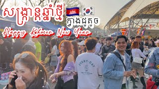 ពិធីបុណ្យចូលឆ្នាំប្រពៃណីខ្មែរនៅក្វាងជូតូចប្រទេសកូរ៉េ Khmer Happy New Year🇰🇭in Gwangju, South Korea