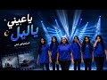 ياعيني ياليل حالتي