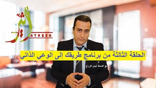 الحلقة الثالثة من برنامج طريقك إلى الوعي الذاتي | مع الاستاذ أيمن الزراع