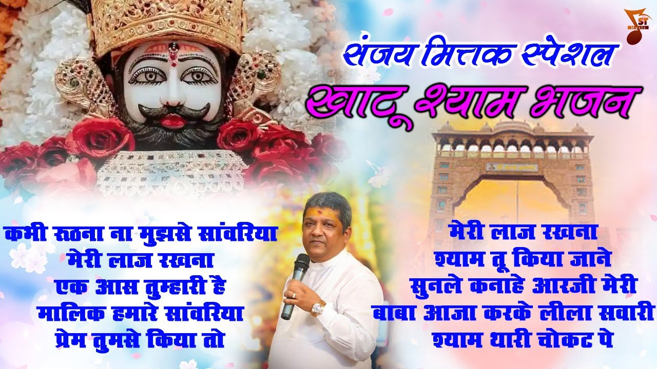 संजय मित्तक स्पेशल खाटू श्याम भजन | Khatu Shyam Ji Ke Bhajan | Shree Khatu Ji Ke Bhajan