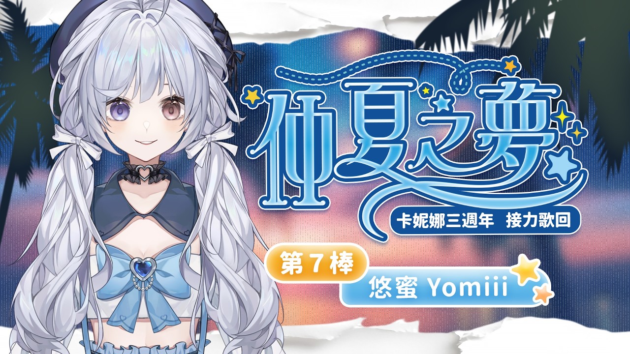 【仲夏之夢🔹】歌回接力 一起享受夏天的聲音🍉 - 悠蜜Yomiii #卡妮娜三週年快樂 #仲夏之夢歌回接力 | MYViki