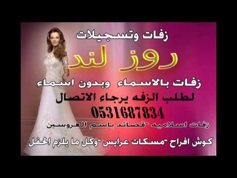 ياهي ليله راشد الماجد زفت عريس