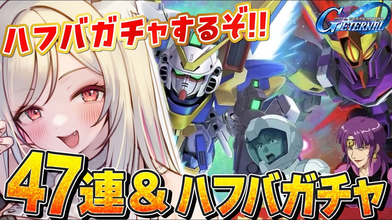 【 Gジェネ 】祝1.5周年✨限定ガチャ&47連ガチャ回す!ゴッドガンダムほしい!【 SDガンダムGジェネレーションエターナル/Gジェネエターナル 】