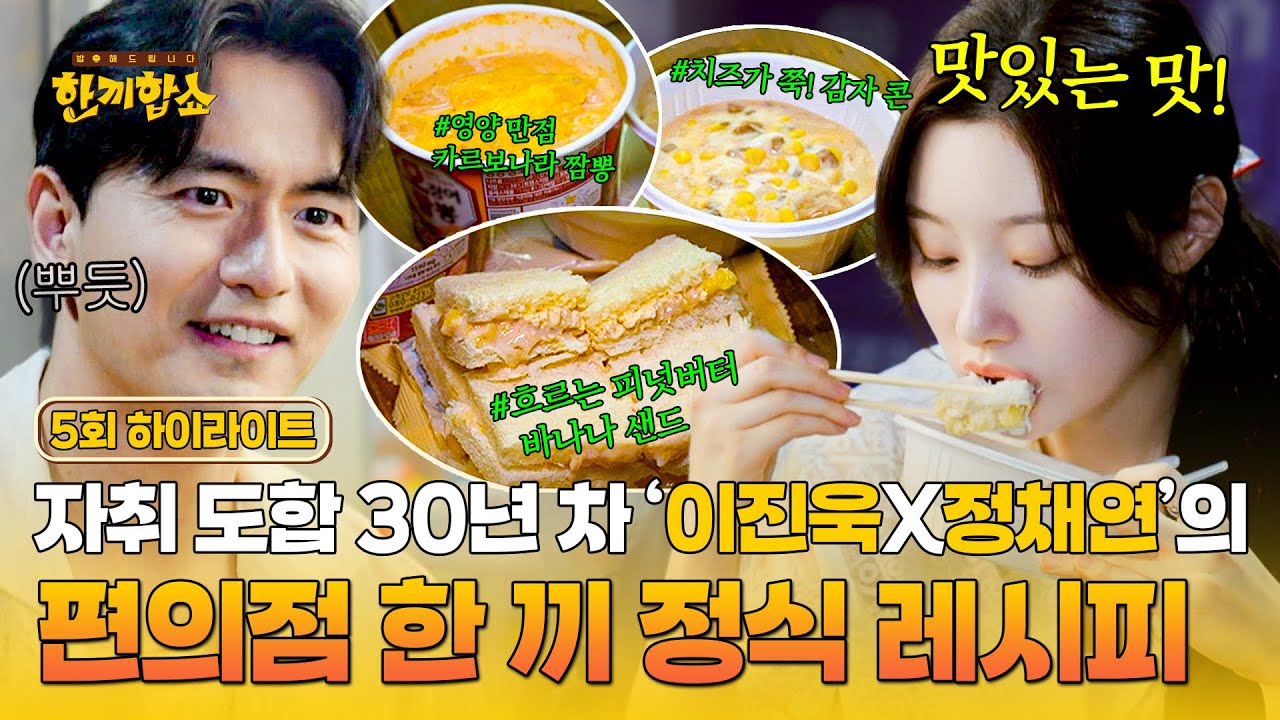 [하이라이트] 도합 30년 자취 짬바로 검증 완료✨ '이진욱X정채연'이 알려주는 ((자취생.ver)) 편의점 맛.없.없 조합😋 | 한끼합쇼 | JTBC 250805 방송