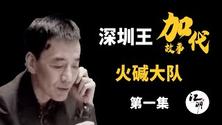 【#加代故事全集】360章 【第一集】火碱大队闯深圳 有声书 | 睡前故事 | 江湖故事會 | 脱口秀 | 助眠 | 江湖故事集